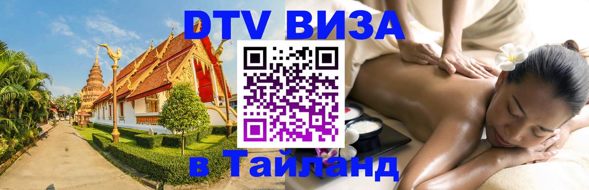 DTV Виза в Тайланд для россиян 