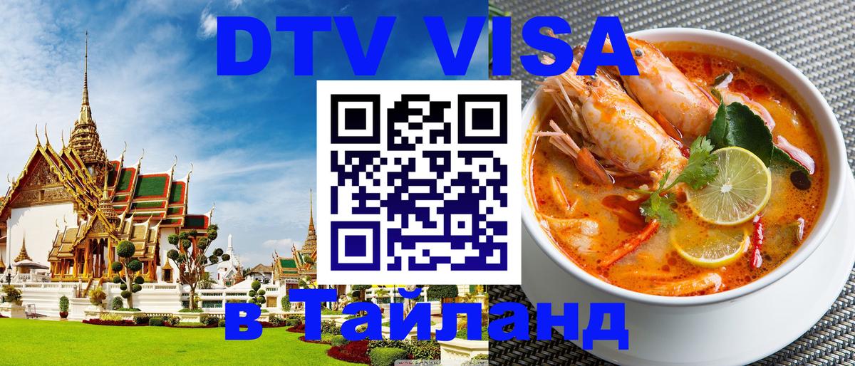 Оформить DTV визу в Тайланд 